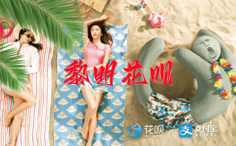 一蹴而就（形容轻而易举地做成事情）花呗